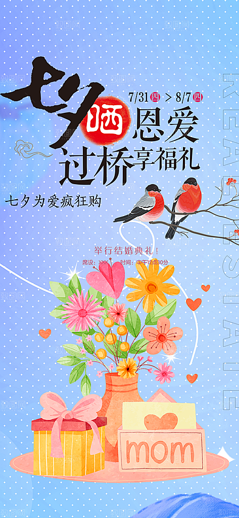 节日浪漫甜蜜美丽情人节爱情活动七夕节海报