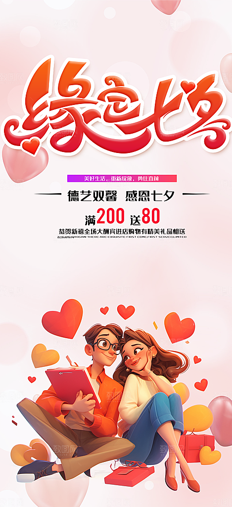 节日浪漫甜蜜美丽情人节爱情活动七夕节海报