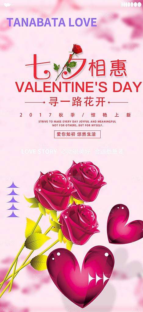 节日浪漫甜蜜美丽情人节爱情活动七夕节海报