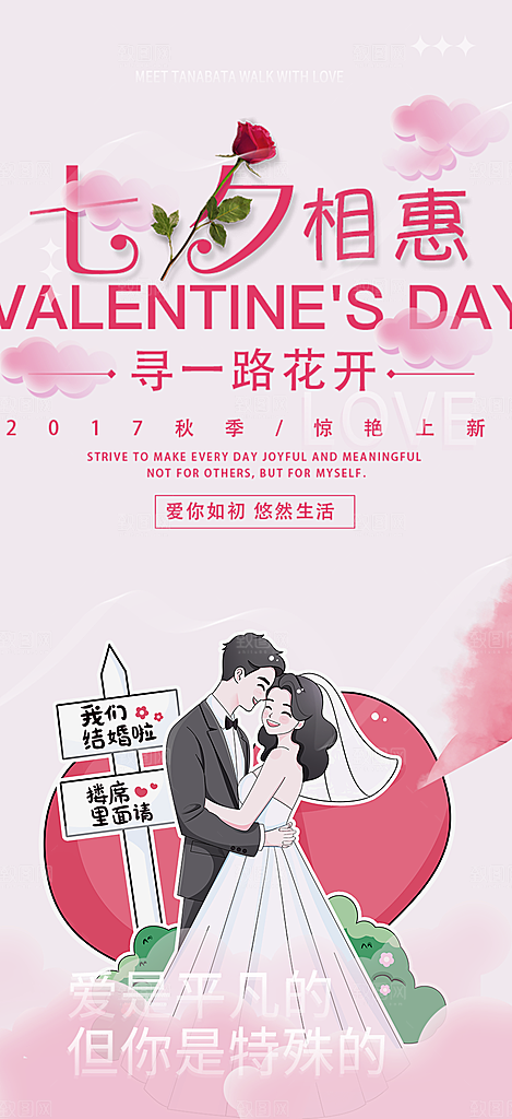 节日浪漫甜蜜美丽情人节爱情活动七夕节海报