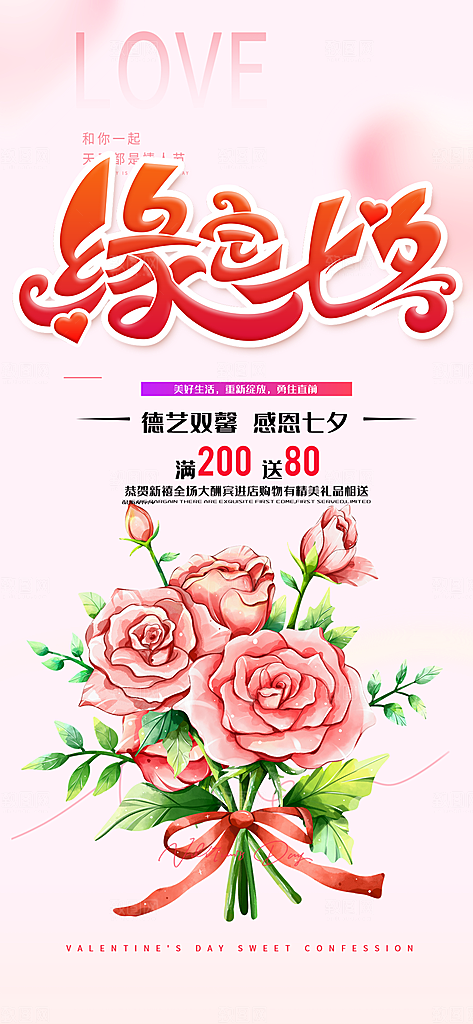 节日浪漫甜蜜美丽情人节爱情活动七夕节海报