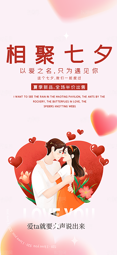 节日浪漫甜蜜美丽情人节爱情活动七夕节海报
