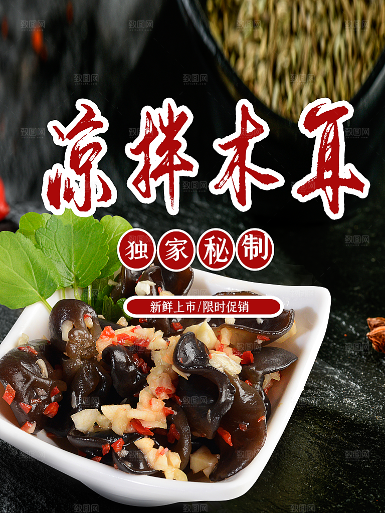 独家秘制凉拌木耳