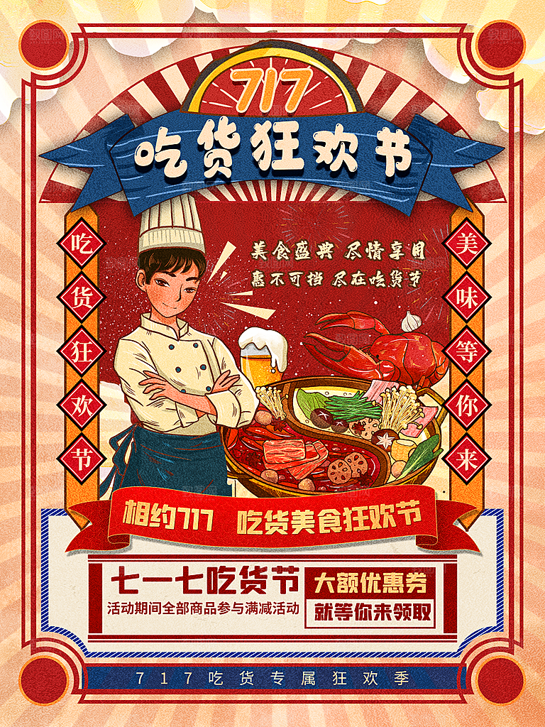 717吃货狂欢节海报