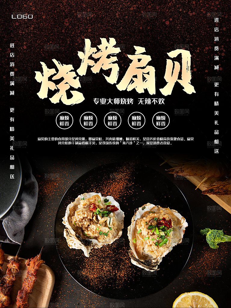麻辣鲜香烧烤扇贝