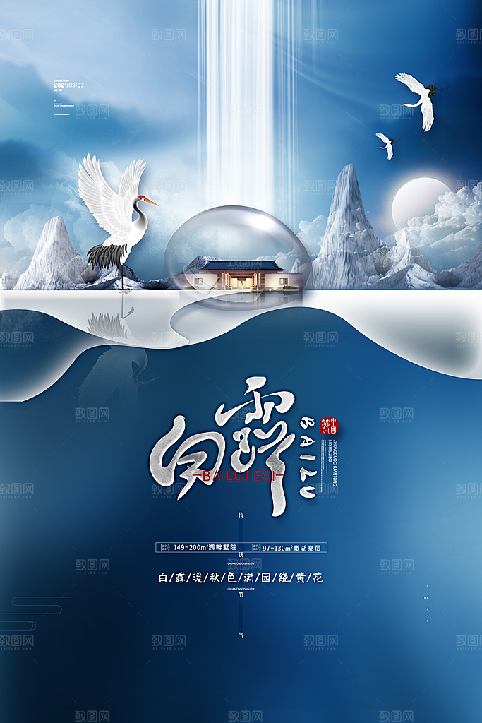 传统节气白露海报模版