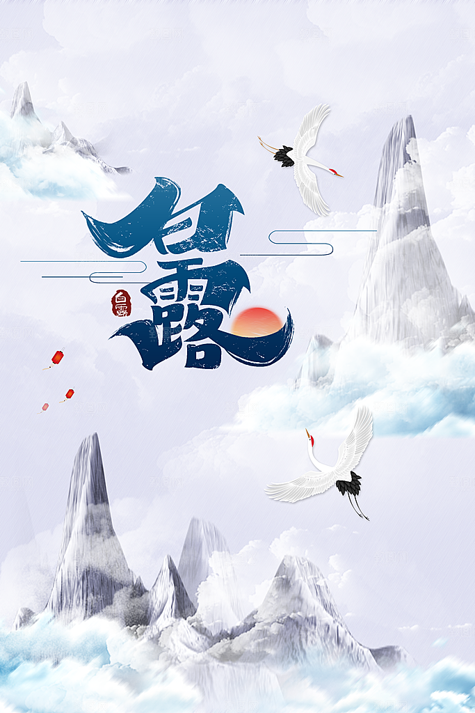 白露节气传统活动海报
