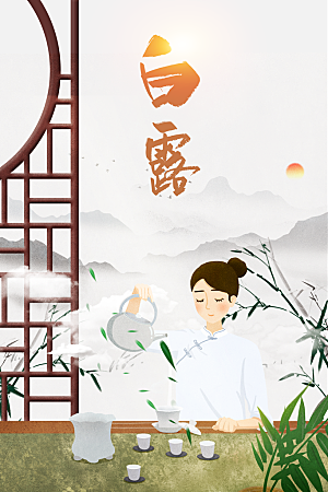 白露节气传统活动海报
