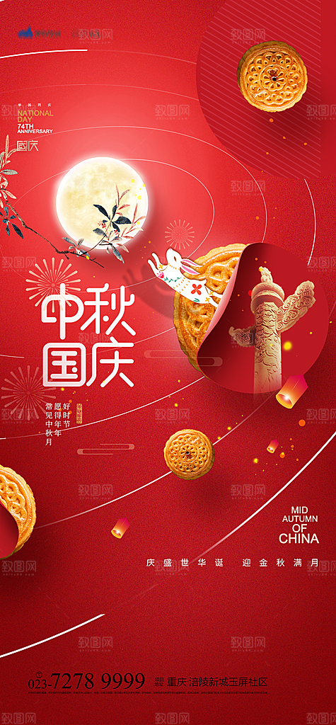 中秋节国庆节简约大气海报