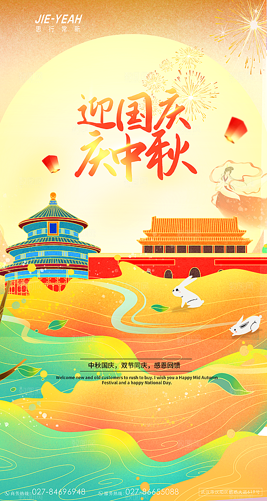 中秋节国庆节简约大气海报