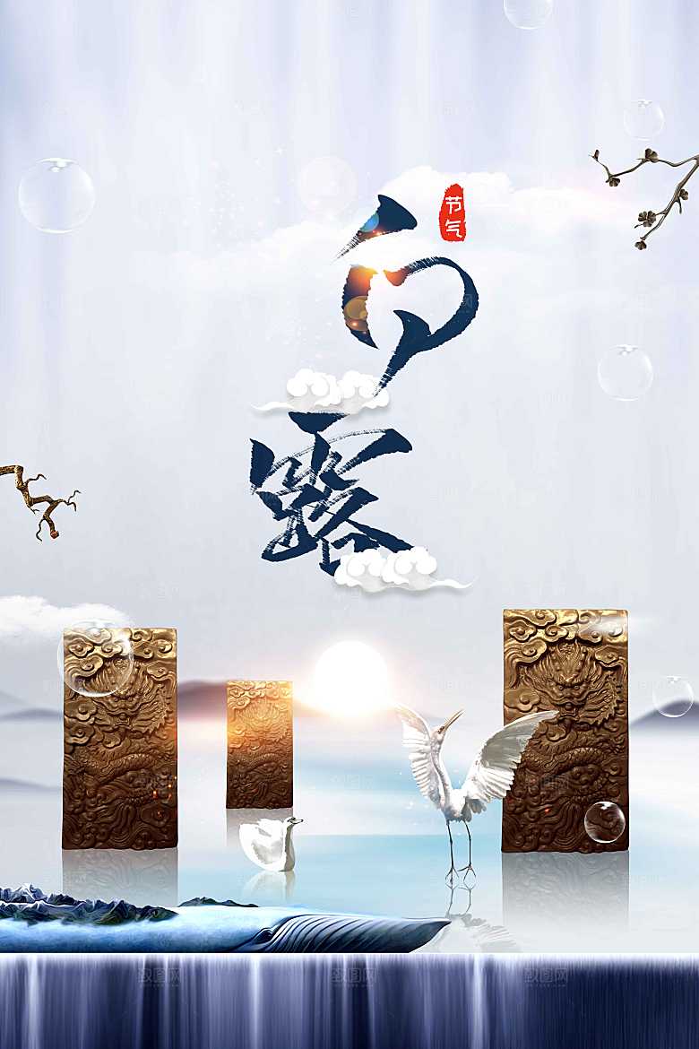白露节气传统海报