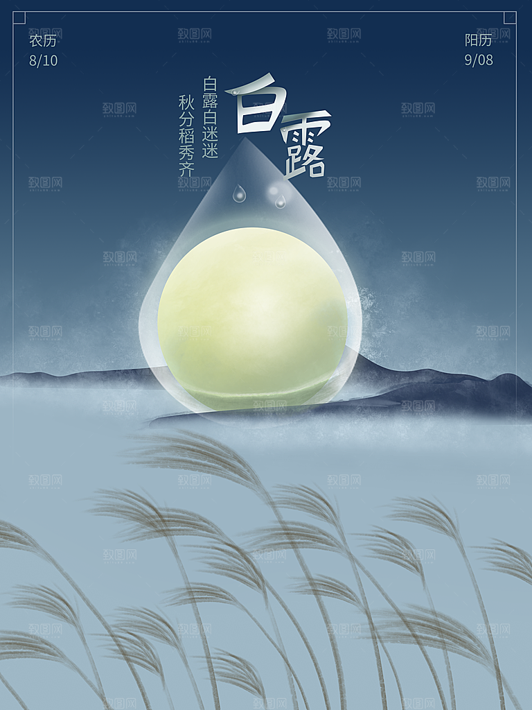 中国传统二十四节气白露节气插画