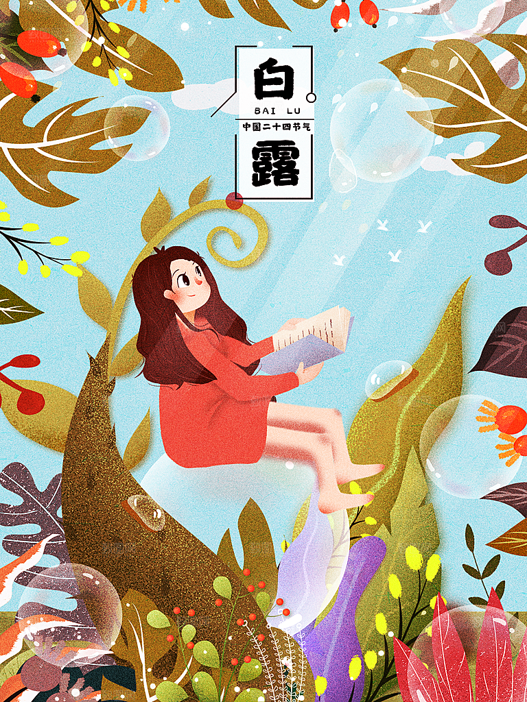 中国传统二十四节气白露节气插画