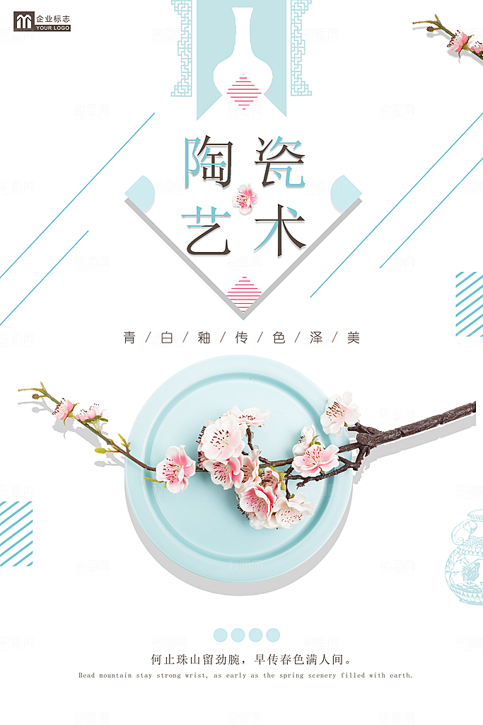 陶瓷宣传海报设计素材