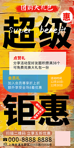 超级钜惠促销活动宣传朋友圈复古海报展板