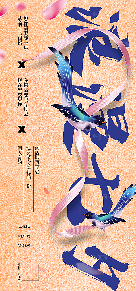 七夕情人节节日海报