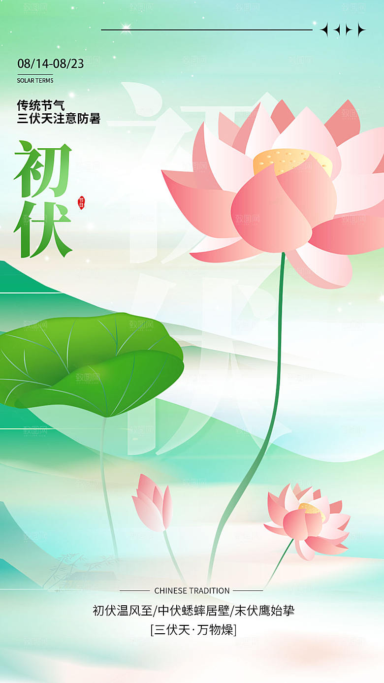 传统节日三伏天全屏海报