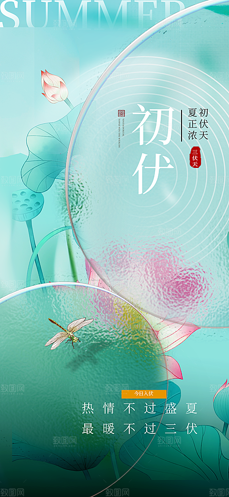 大气简约三伏节气长屏海报