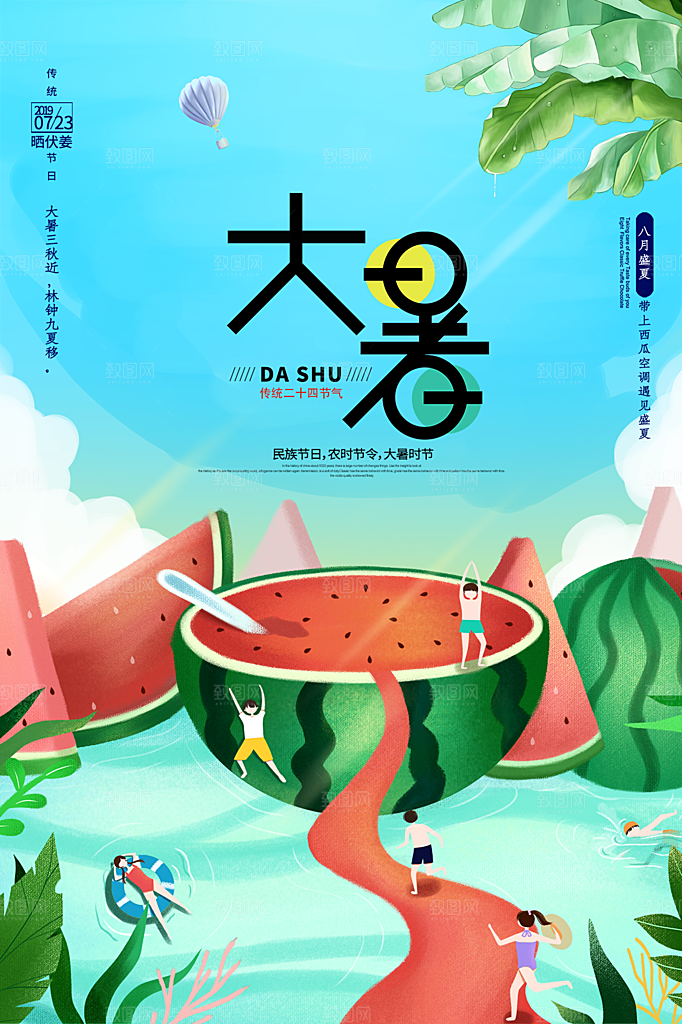 传统节气大暑海报模版