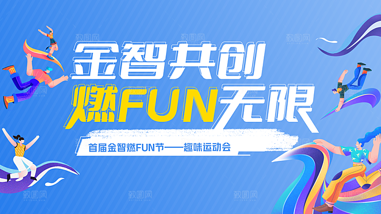 校园招聘运动会青春活力插画kv展板背景