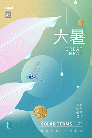 简约大气大暑节气海报