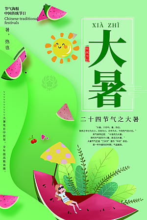 简约大气大暑节气海报
