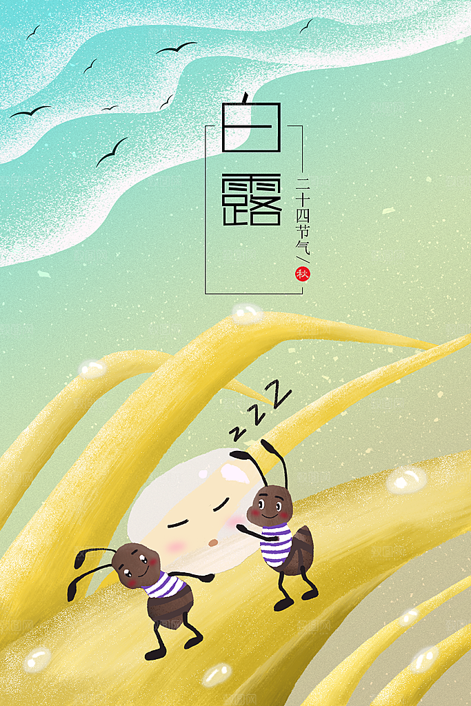 中国传统二十四节气白露节气插画