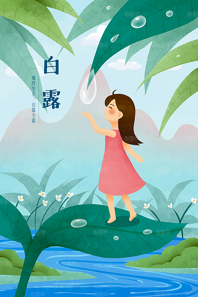 中国传统二十四节气白露节气插画
