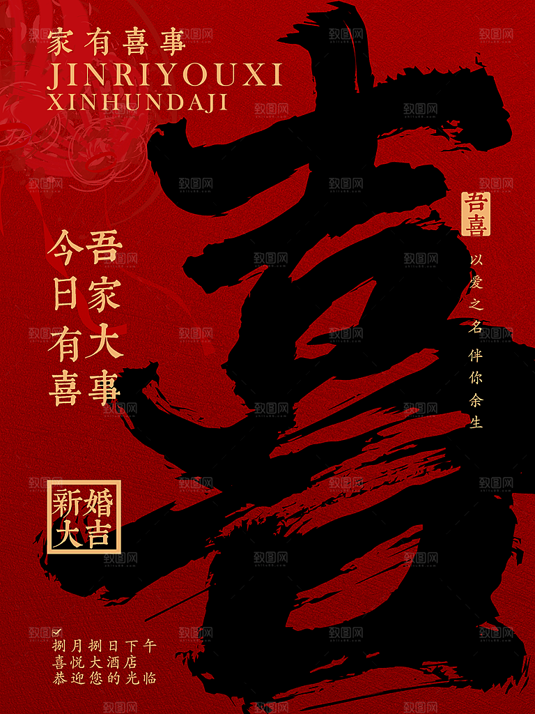 红色复古传统婚礼活动海报