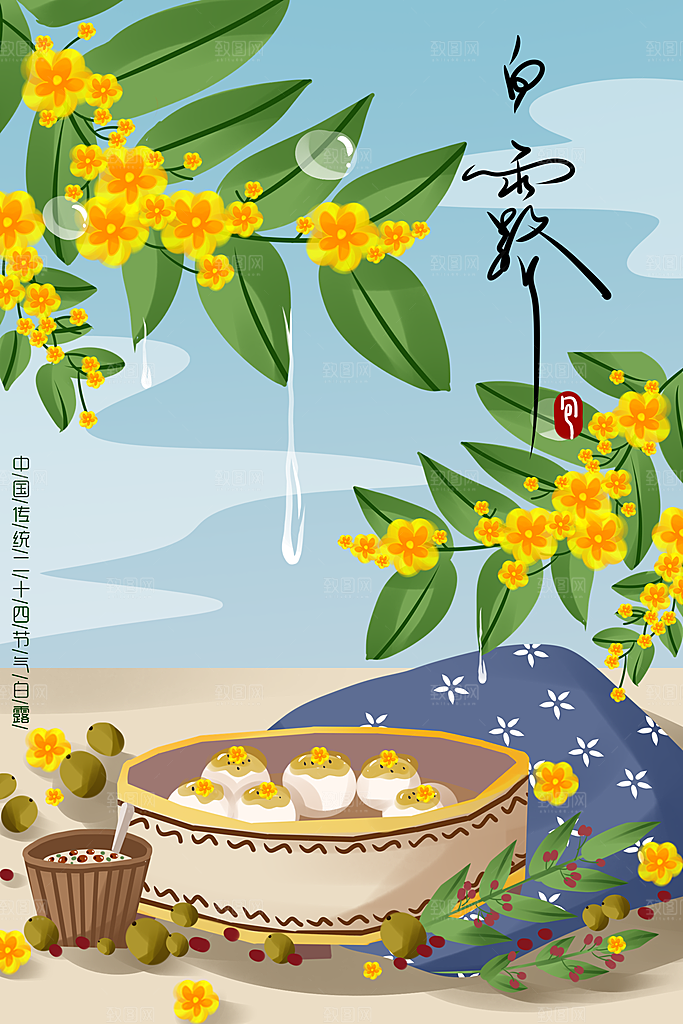 中国传统二十四节气白露节气插画
