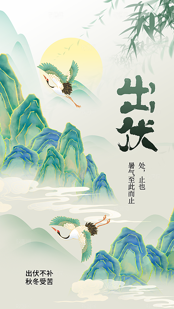 国潮风出伏全屏海报