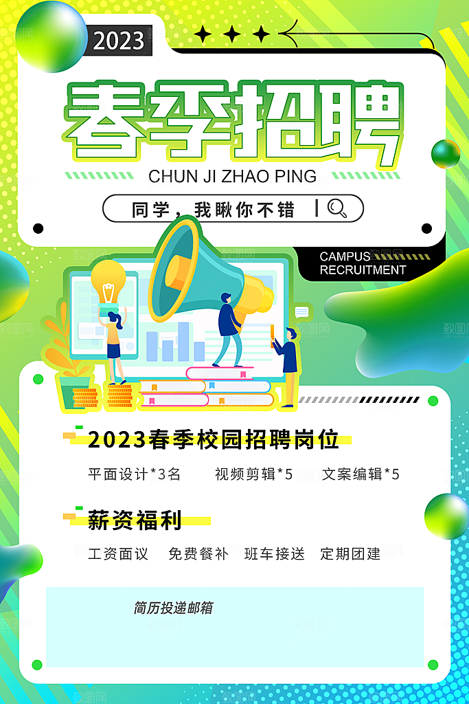 春季招聘校园招聘宣传海报设计素材