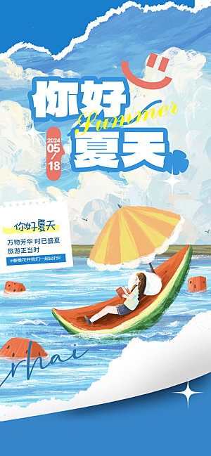 你好夏天清凉一夏夏季问候蓝色撕纸风海报海