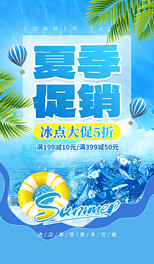 清凉夏季促销冰块游泳圈蓝色创意海报