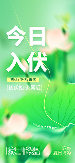 三伏天今日入伏创意长屏海报