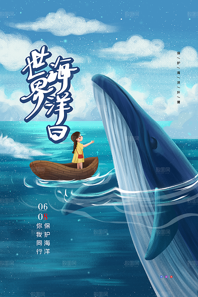 世界海洋日宣传海报设计素材