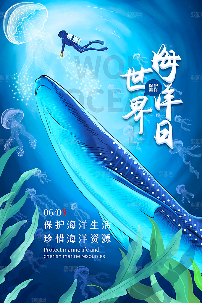 世界海洋日宣传海报设计素材