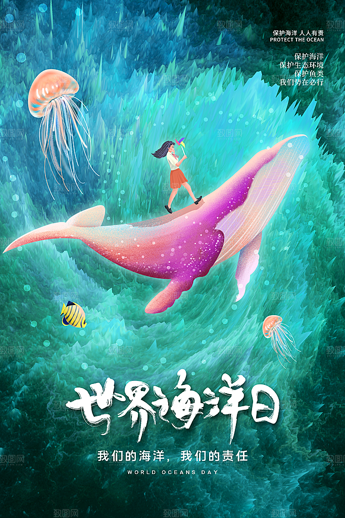世界海洋日宣传海报设计素材