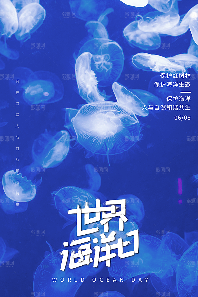 世界海洋日宣传海报设计素材