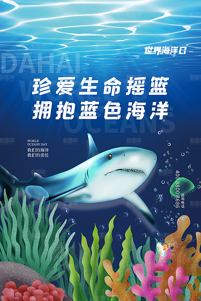 世界海洋日宣传海报设计