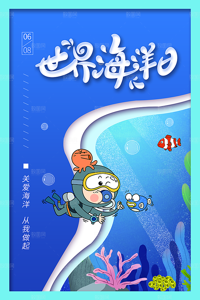 世界海洋日宣传海报设计