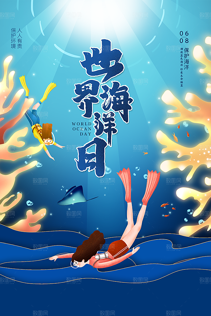 世界海洋日宣传海报设计