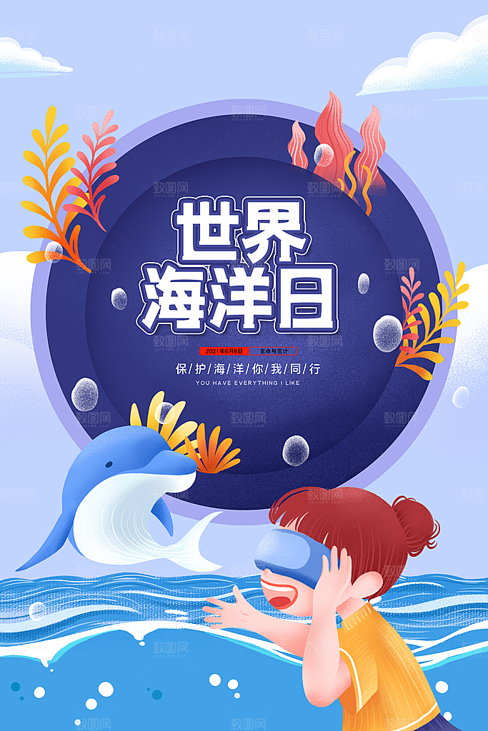 世界海洋日宣传海报设计