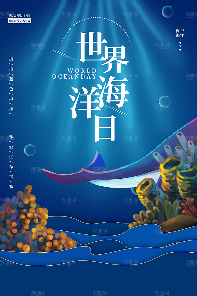 世界海洋日宣传海报设计