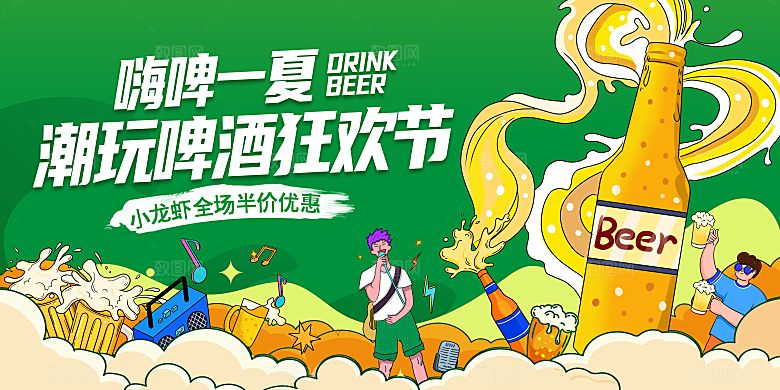 夏日潮流露营派对啤酒狂欢展板