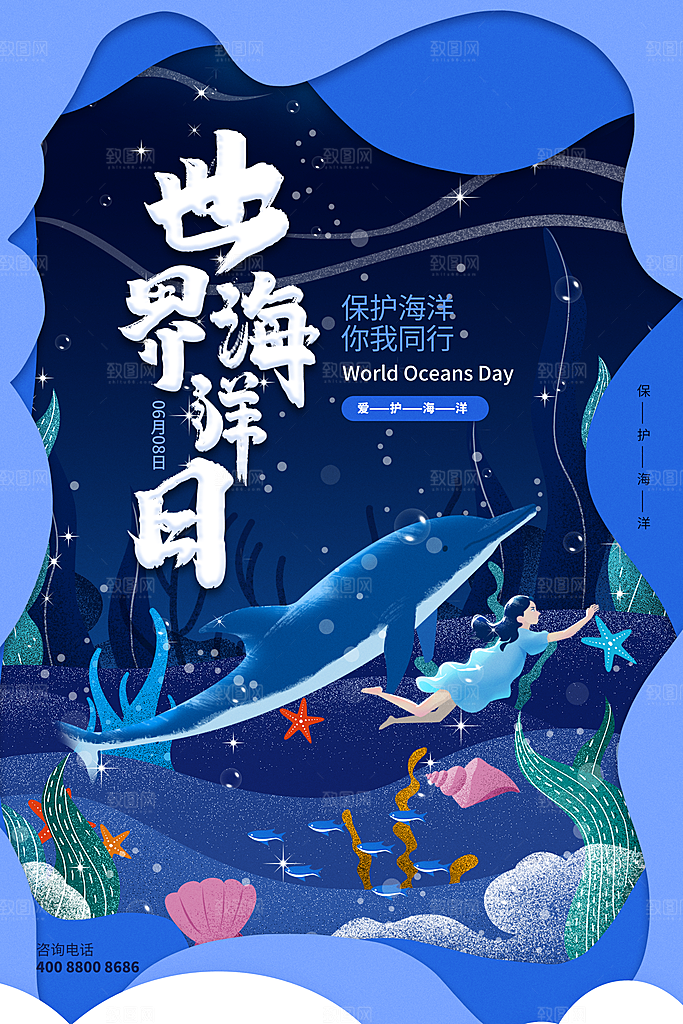 世界海洋日宣传海报设计