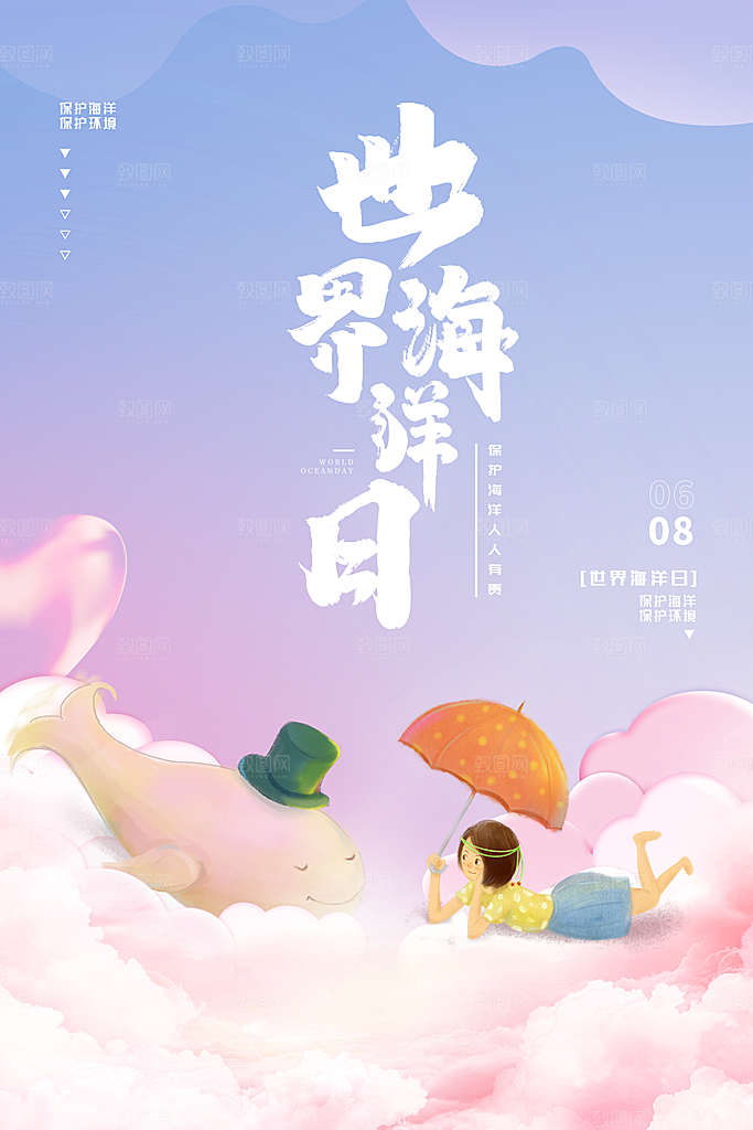 世界海洋日宣传海报设计