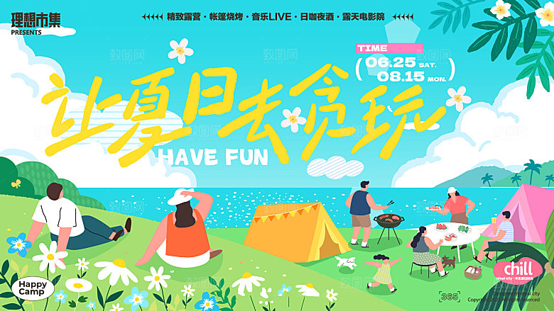 夏日潮流露营派对啤酒狂欢展板
