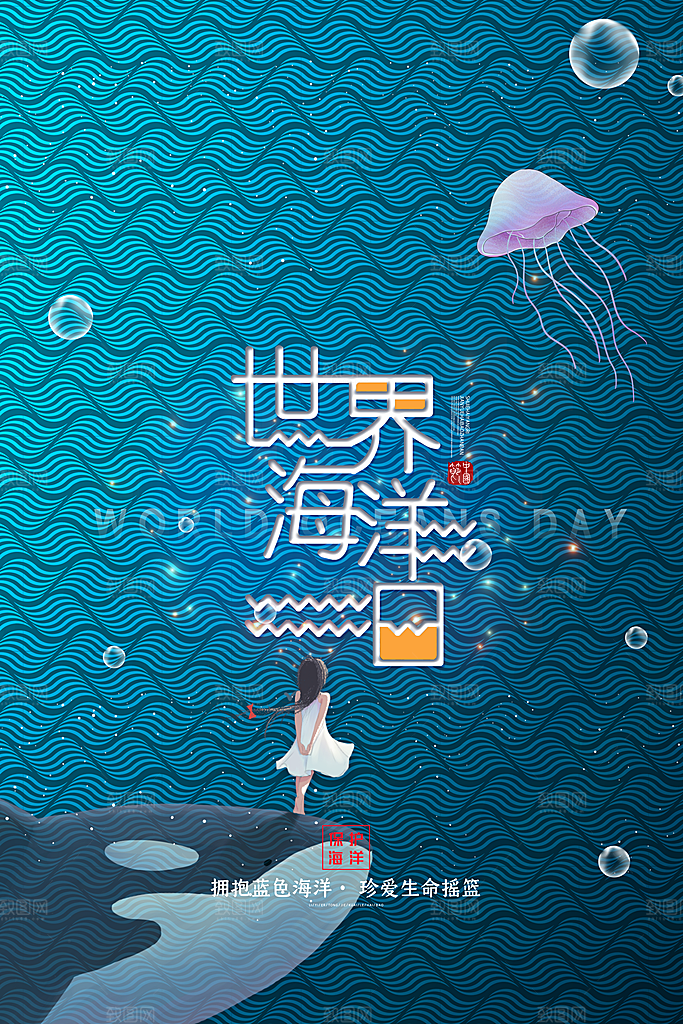 世界海洋日宣传海报设计素材