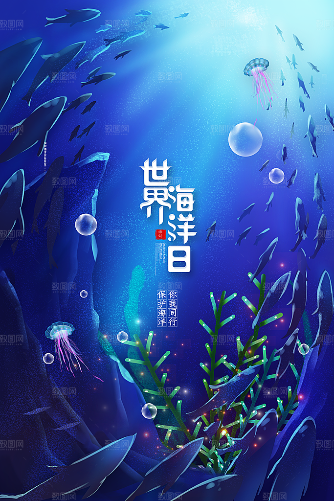 世界海洋日宣传海报设计素材